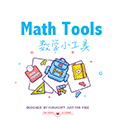 裕睿数学小工具小程序ico