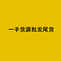 一小货源批发尾货小程序ico