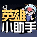 英雄小助手使用指南小程序ico