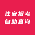 注安报考条件自助查询平台小程序ico