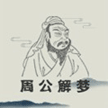 周公解梦大师买年费查询小程序ico
