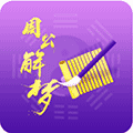 周公解梦破解大全小程序ico