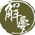 周公解梦信息大全小程序ico