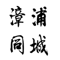漳浦同城社区小程序ico