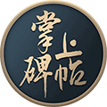 掌上碑帖小程序ico