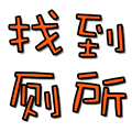 找到厕所小程序ico