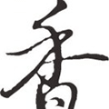 真香GIF小程序ico