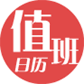 值班日历小程序ico