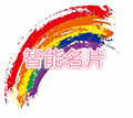 智能名片制作小程序ico