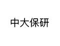 中大保研小程序ico