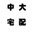 中大宅配小程序ico