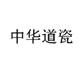 中华道瓷小程序ico