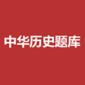 中华历史题库小程序ico