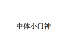 中体小门神小程序ico