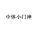 中体小门神小程序ico