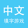 中文填字小程序ico