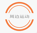周边运动小程序ico