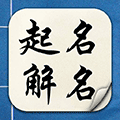 周公起名小程序ico