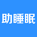 助睡眠-升级版小程序ico
