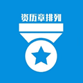 资历章助手小程序ico