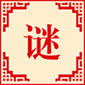 字谜达人小程序ico