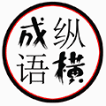纵横成语小程序ico