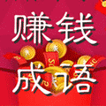 赚钱成语猜猜猜小程序ico
