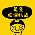 最强脑洞挑战小程序ico