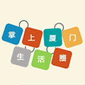 掌上厦门生活圈小程序ico
