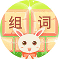 组词消消乐小程序ico