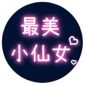 最美小仙女小程序ico