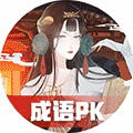 最强成语王小程序ico