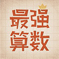 最强算数小程序ico