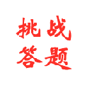 最全强国答题小程序ico