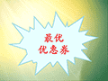 最优优惠券小程序ico
