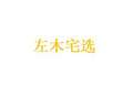 左木宅选小程序ico