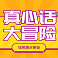 真心话大冒险Game小程序ico