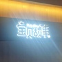 宝贝里的故事ico