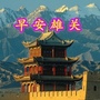 早安雄关公众号ico
