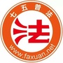 本溪明山普法公众号ico