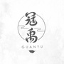 冠禹艾灸公众号ico
