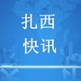 扎西快讯ico