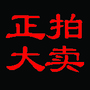 山东正大拍卖公众号ico