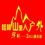 桂林户外ico