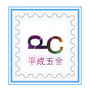 平成五金水暖建材公众号ico