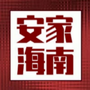安家海南公众号ico