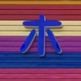 木头马尾婴童理发ico