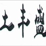 QD土丰盛ico