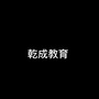 北京乾成教育咨询有限公司ico
