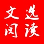 文选阅读公众号ico
